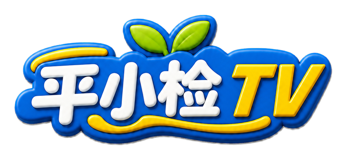 平小检TV 台标